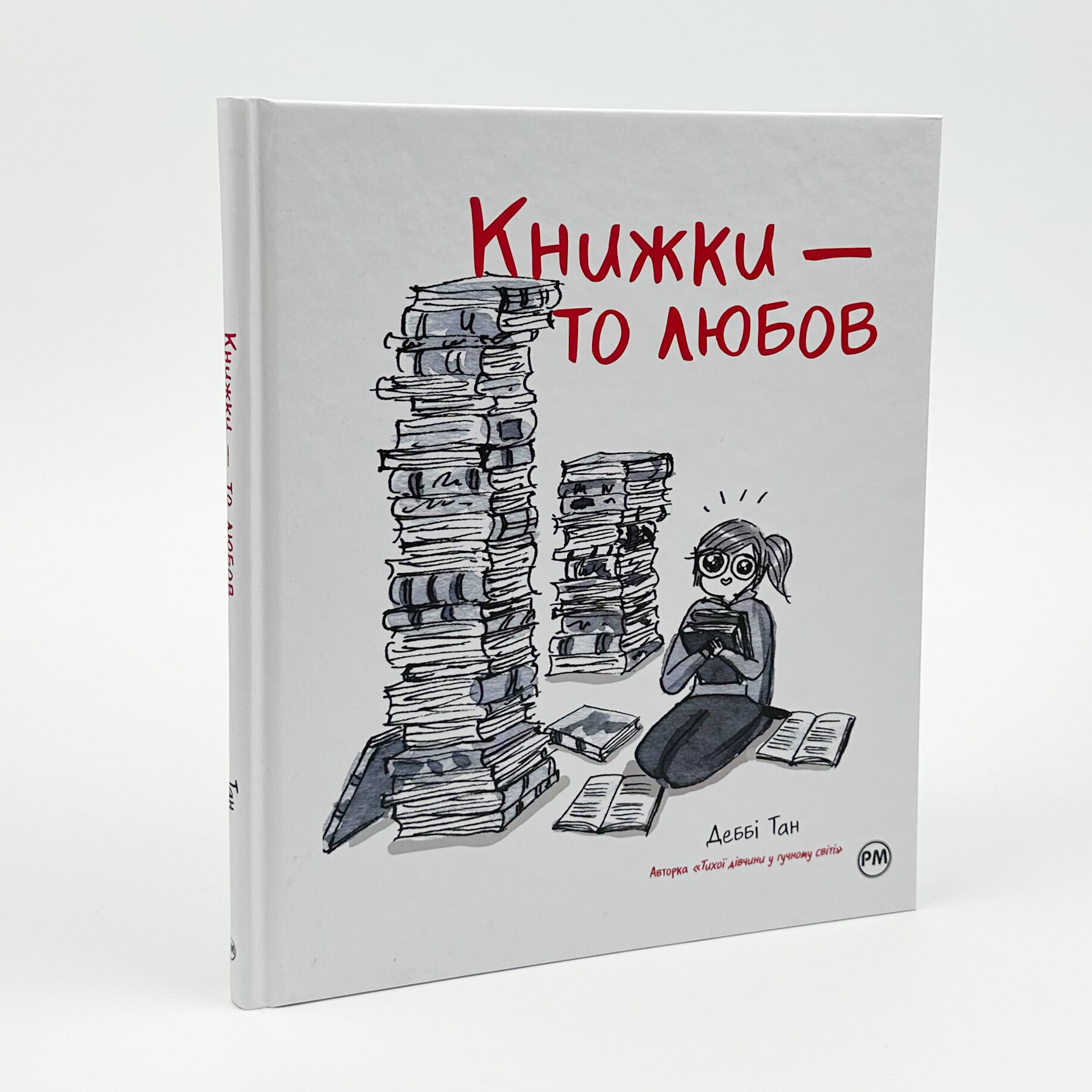 Книжки — то любов. Автор — Дебби Танг. 