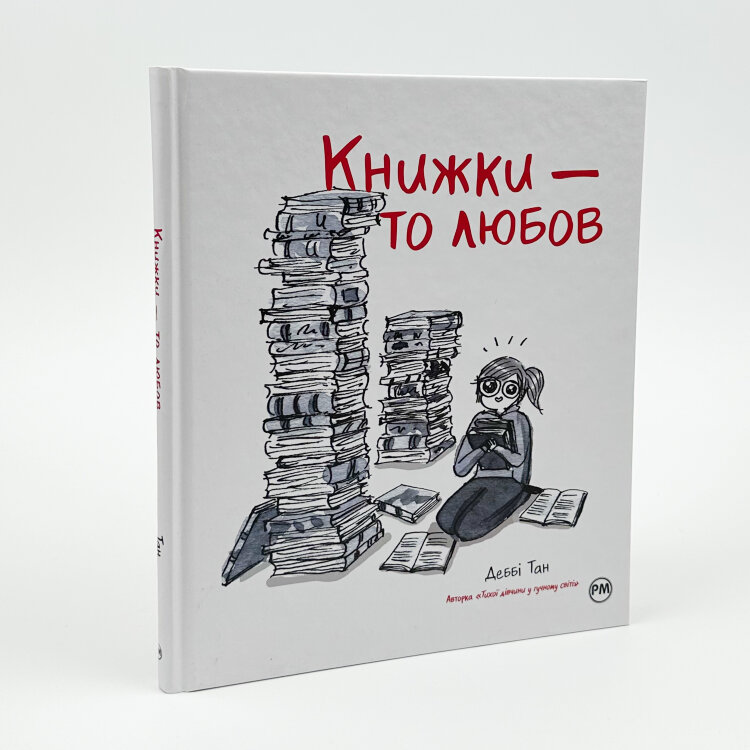 Книжки — то любов