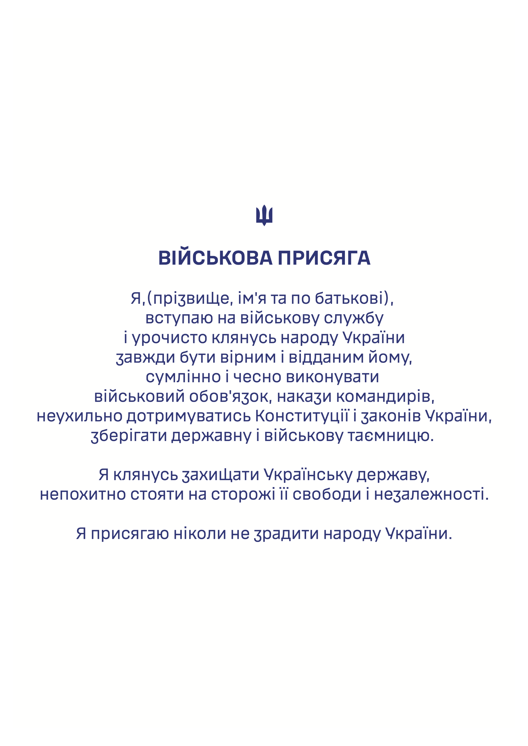 Військова присяга | Папка