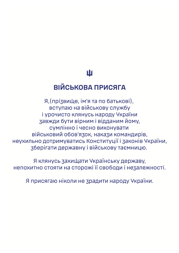 Військова присяга | Папка