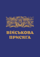 Військова присяга | Папка