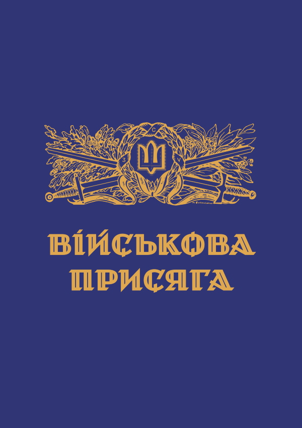 Військова присяга | Папка