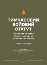 Тимчасовий бойовий статут "Механізованих і танкових військ сухопутних військ ЗСУ" (Частина I, бригада)