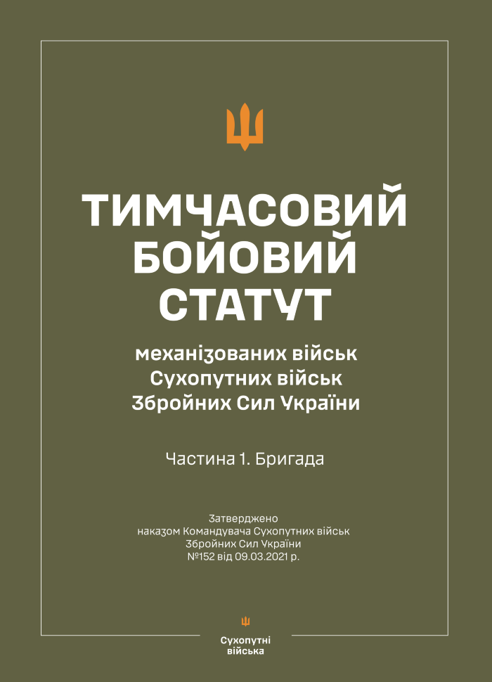 Тимчасовий бойовий статут "Механізованих і танкових військ сухопутних військ ЗСУ" (Частина I, бригада). Автор — Міністерство оборони України. Обложка — мягкая