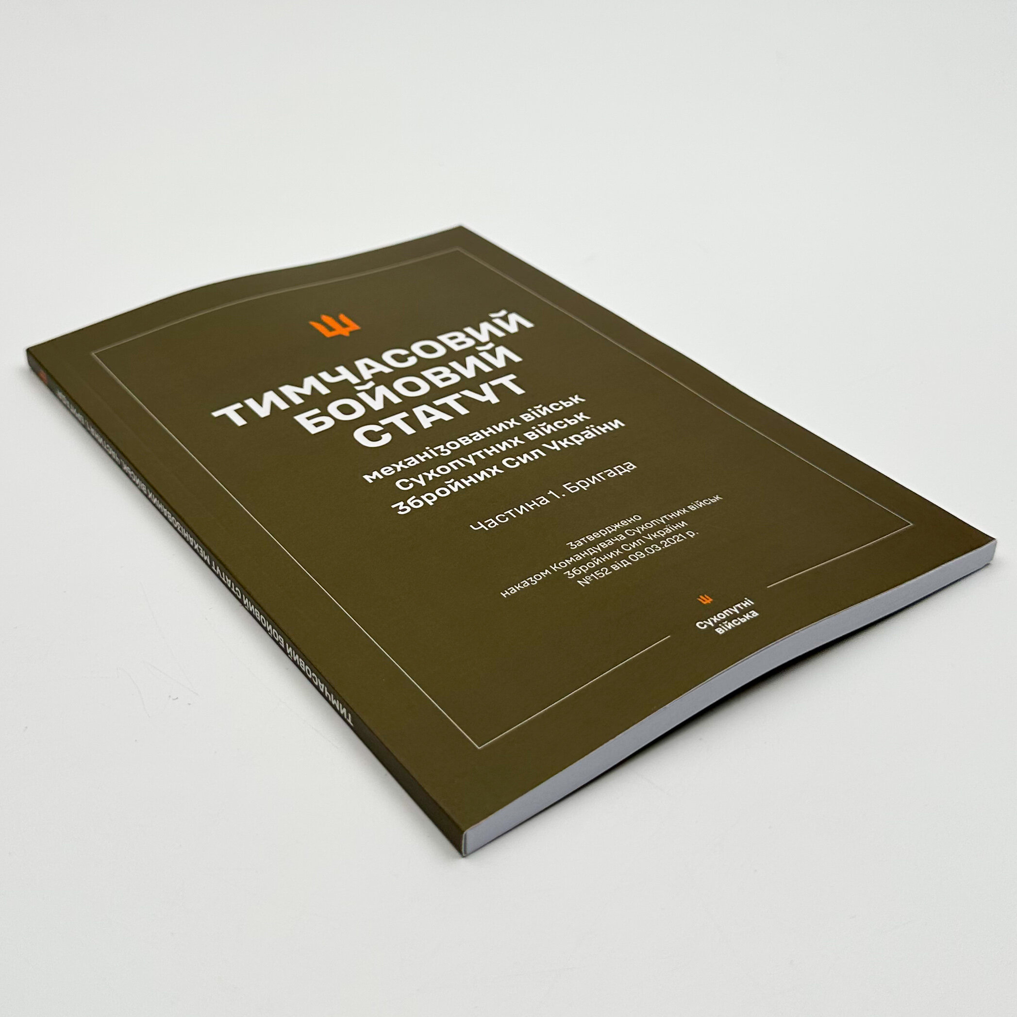 Тимчасовий бойовий статут "Механізованих і танкових військ сухопутних військ ЗСУ" (Частина I, бригада)