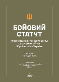 Бойовий статут "Механізованих і танкових військ сухопутних військ ЗСУ" (Частина I, бригада, полк) 2026