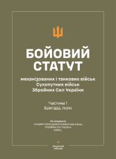 Бойовий статут "Механізованих і танкових військ сухопутних військ ЗСУ" (Частина I, бригада, полк) 2026