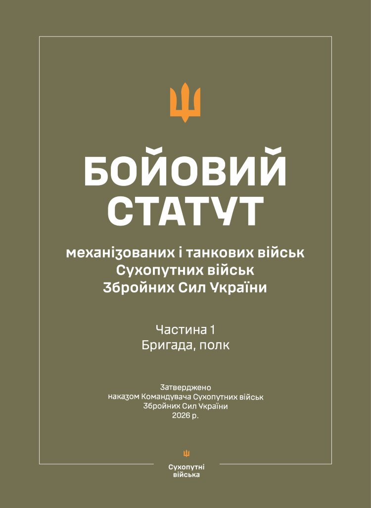 Бойовий статут "Механізованих і танкових військ сухопутних військ ЗСУ" (Частина I, бригада, полк) 2026