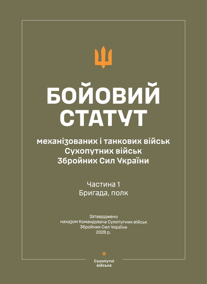 Бойовий статут "Механізованих і танкових військ сухопутних військ ЗСУ" (Частина I, бригада, полк) 2026. Автор — Міністерство оборони України. Обложка — мягкая