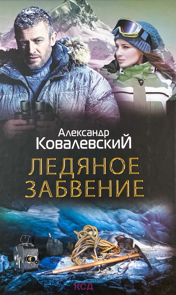 Ледяное забвение