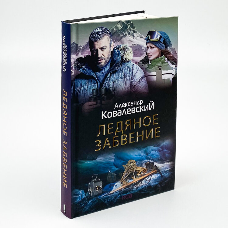 Ледяное забвение