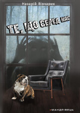 Те, що серед нас. оповідання