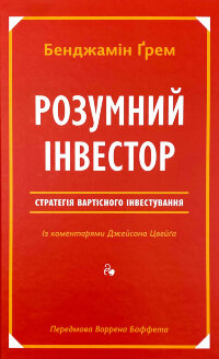 Розумний інвестор. Стратегія вартісного інвестування (2019 год))