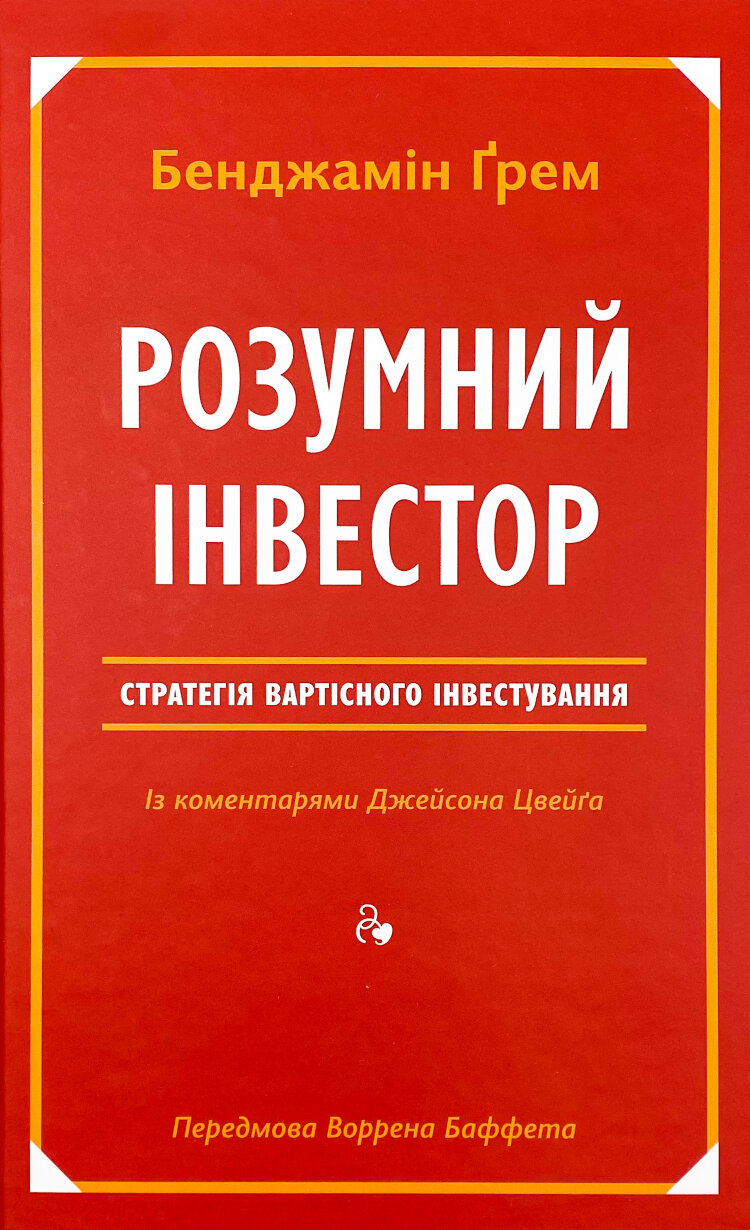 Розумний інвестор. Стратегія вартісного інвестування (2019 год))
