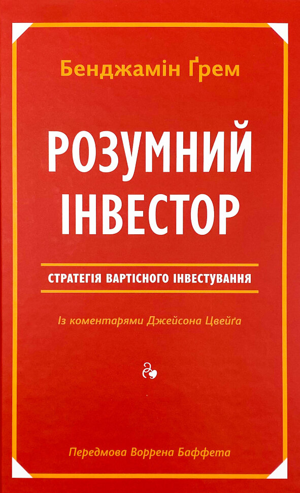 Розумний інвестор. Стратегія вартісного інвестування (2019 год)). Автор — Бенджамен Грем, Джейсон Цвейг. Обложка — твердая