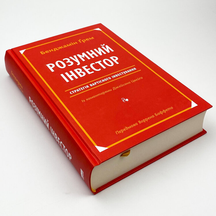 Розумний інвестор. Стратегія вартісного інвестування (2019 год))