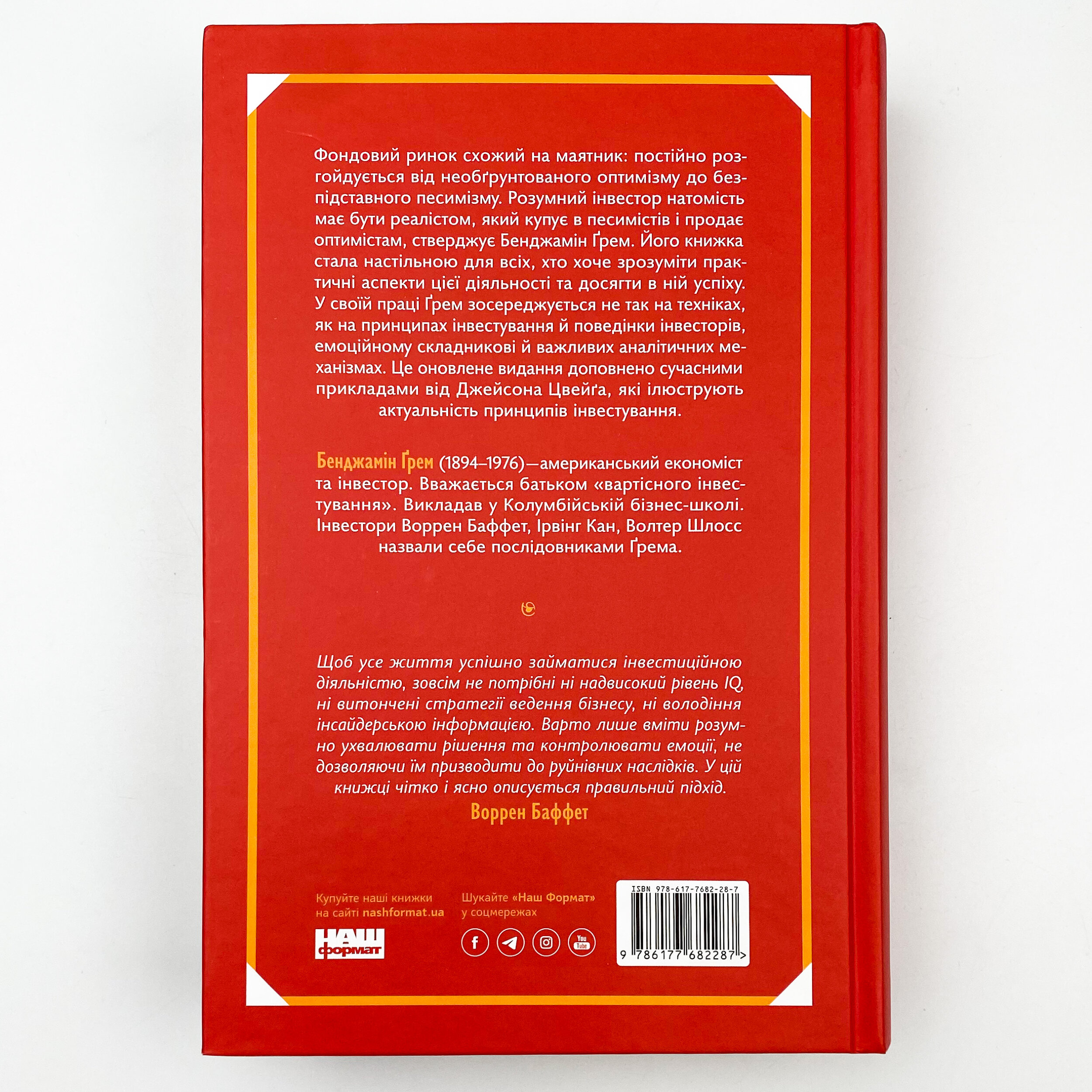 Розумний інвестор. Стратегія вартісного інвестування (2019 год)). Автор — Бенджамен Грем, Джейсон Цвейг. 