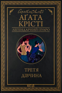 Третя дівчина