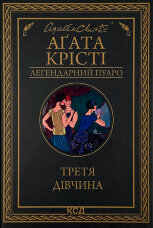 Третя дівчина