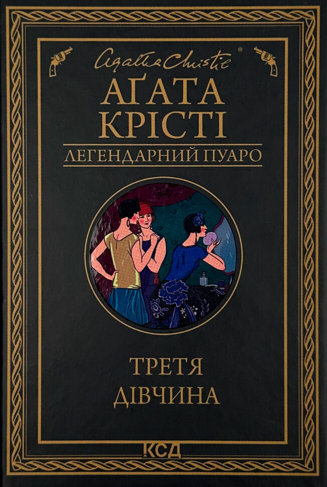 Третя дівчина. Автор — Агата Кристи. Обложка — твердая