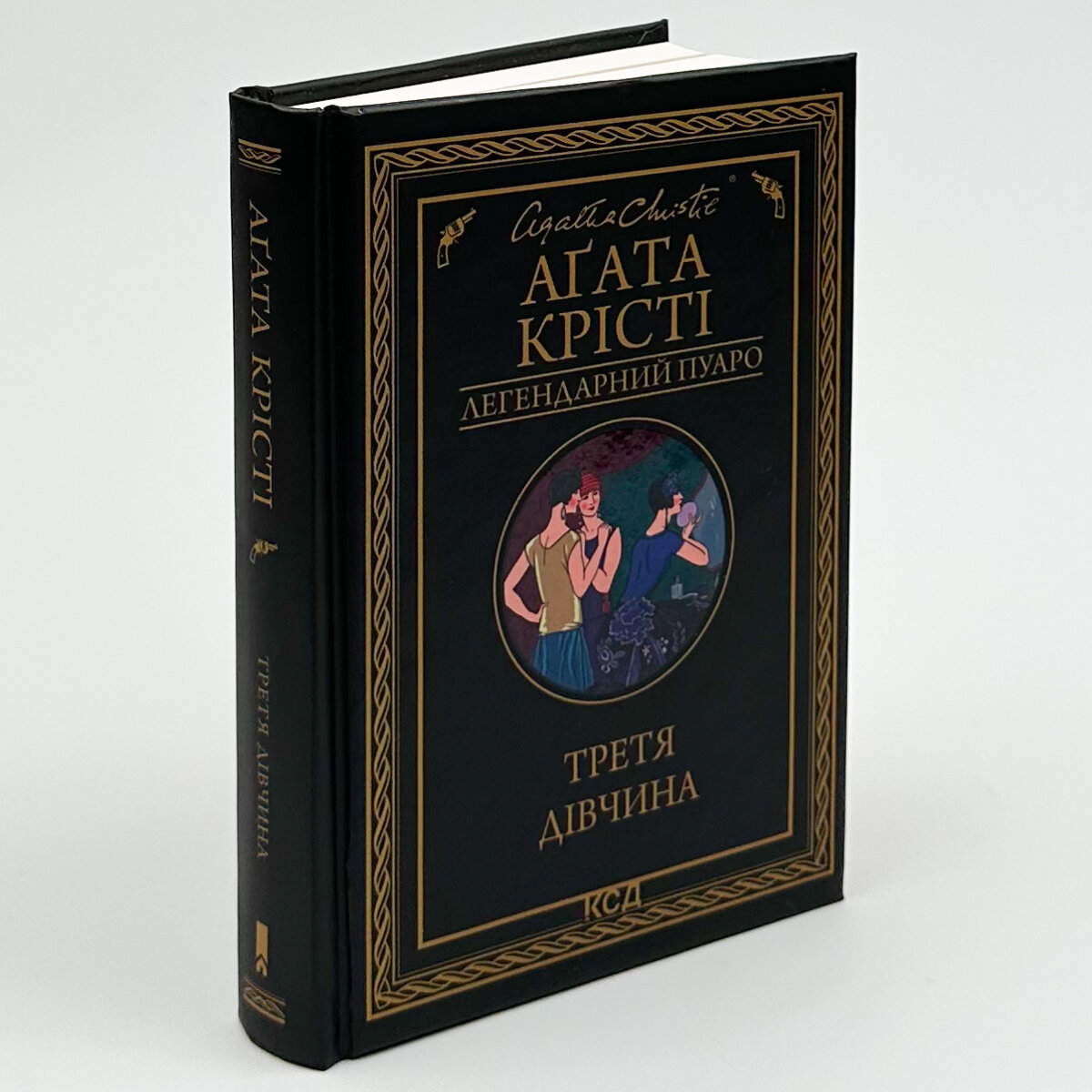 Третя дівчина. Автор — Агата Кристи. 