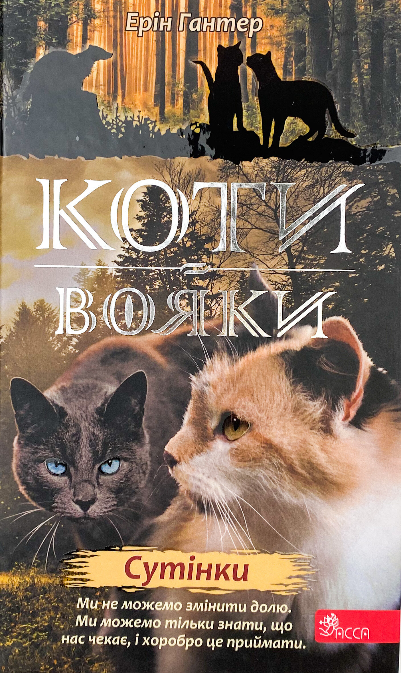 Коти - вояки. Нове пророцтво. Книга 5. Сутінки