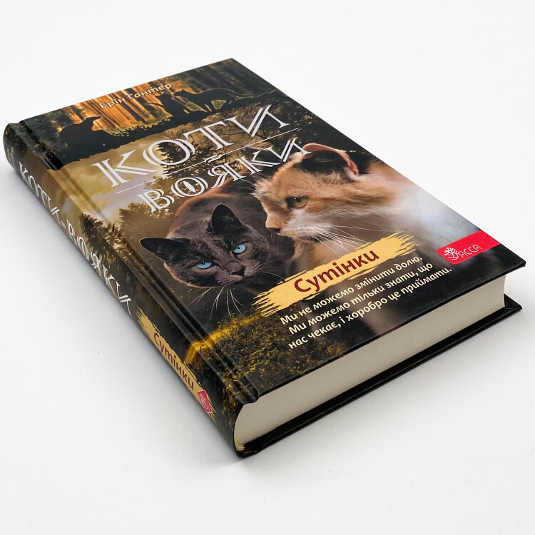 Коти - вояки. Нове пророцтво. Книга 5. Сутінки