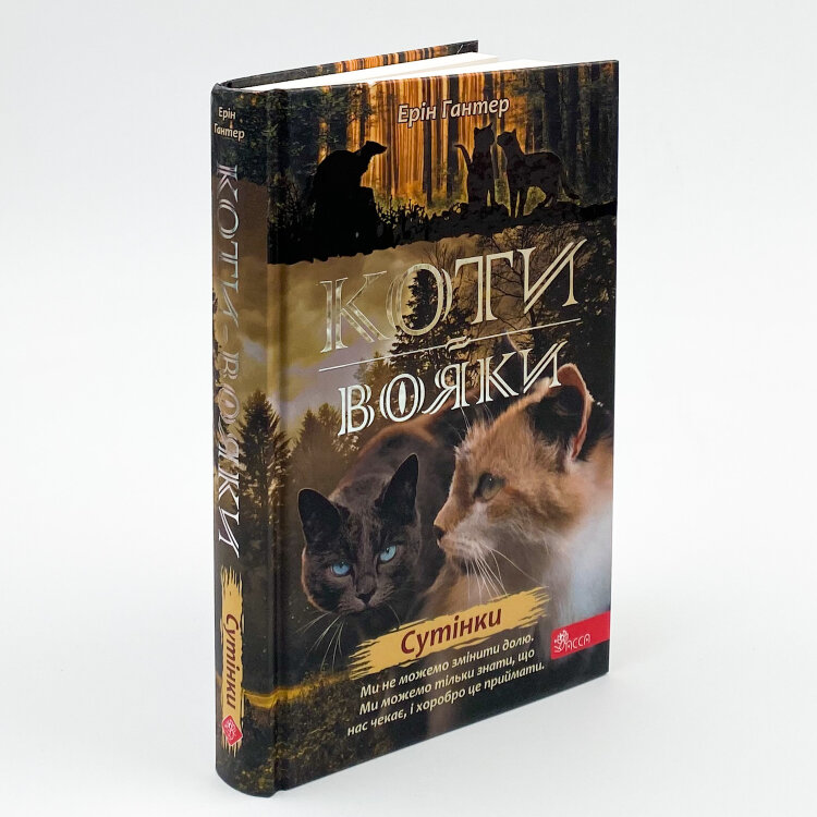Коти - вояки. Нове пророцтво. Книга 5. Сутінки