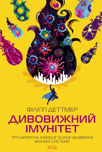 Дивовижний імунітет. Про антитіла, інфекції та інші цікавинки імунної системи