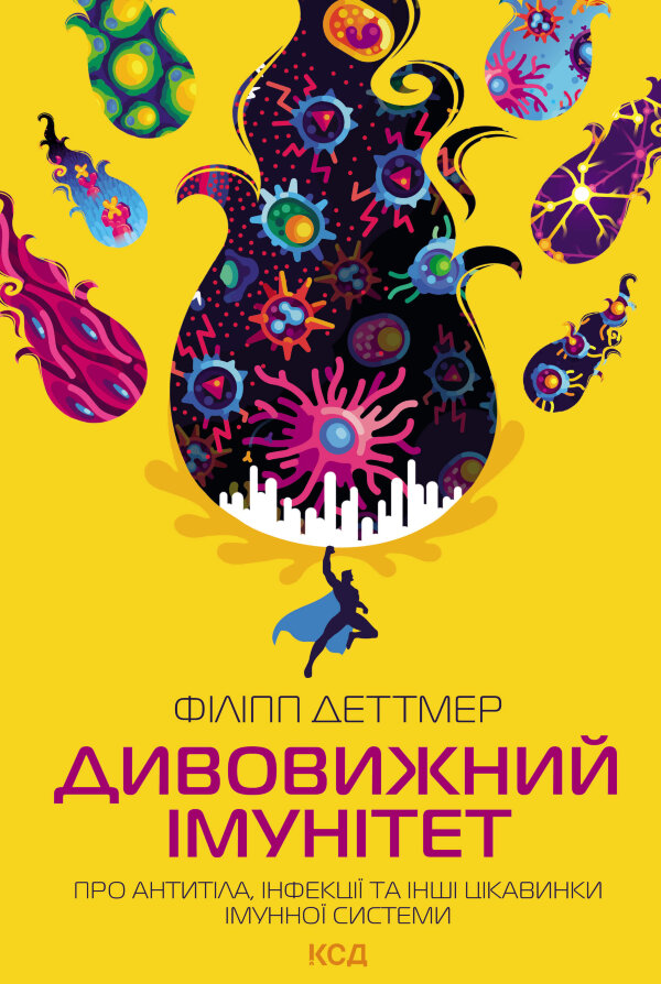 Дивовижний імунітет. Про антитіла, інфекції та інші цікавинки імунної системи