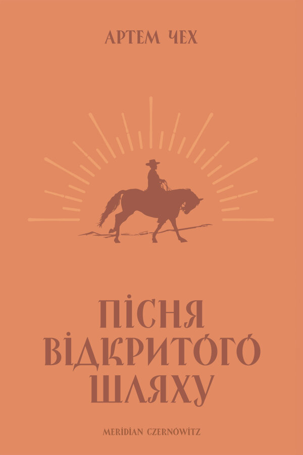Пісня відкритого шляху
