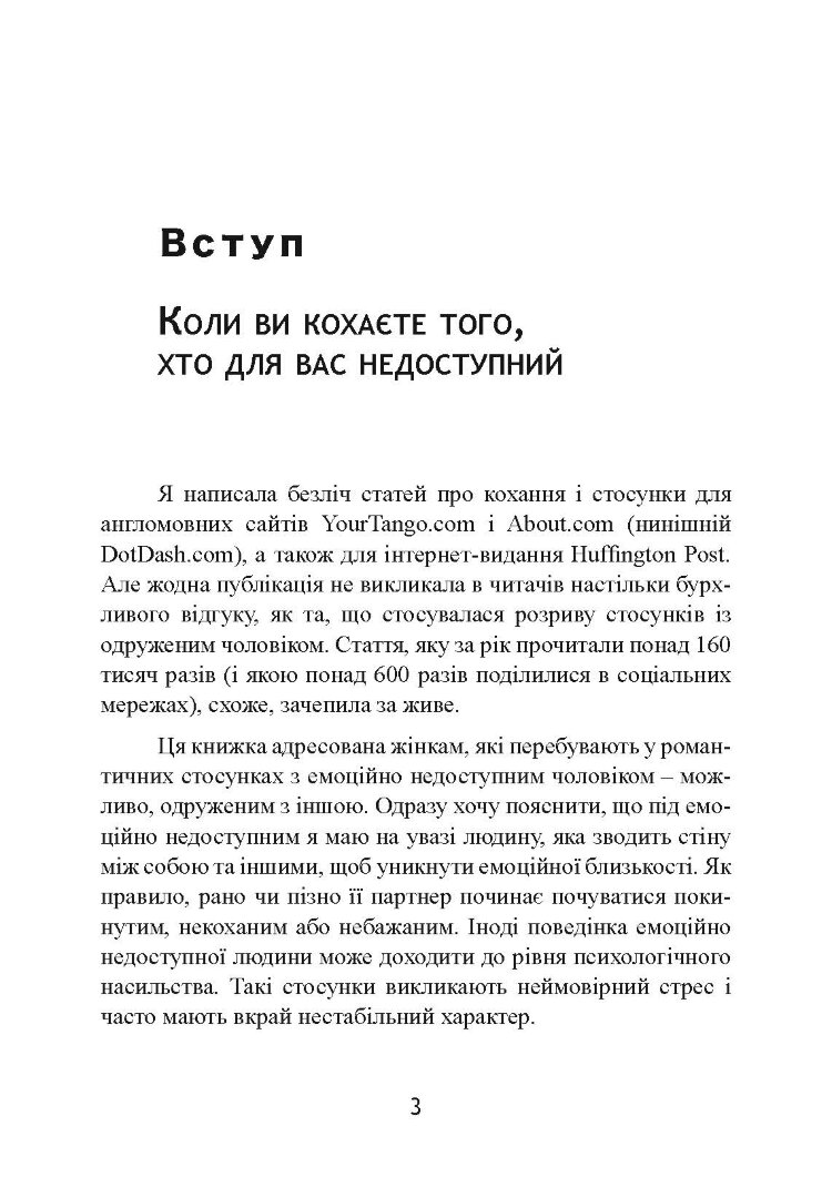 Він не кине дружину. Як перестати витрачати час на недоступних, одружених, не готових до зобов’язань чоловіків і знайти щасливі стосунки