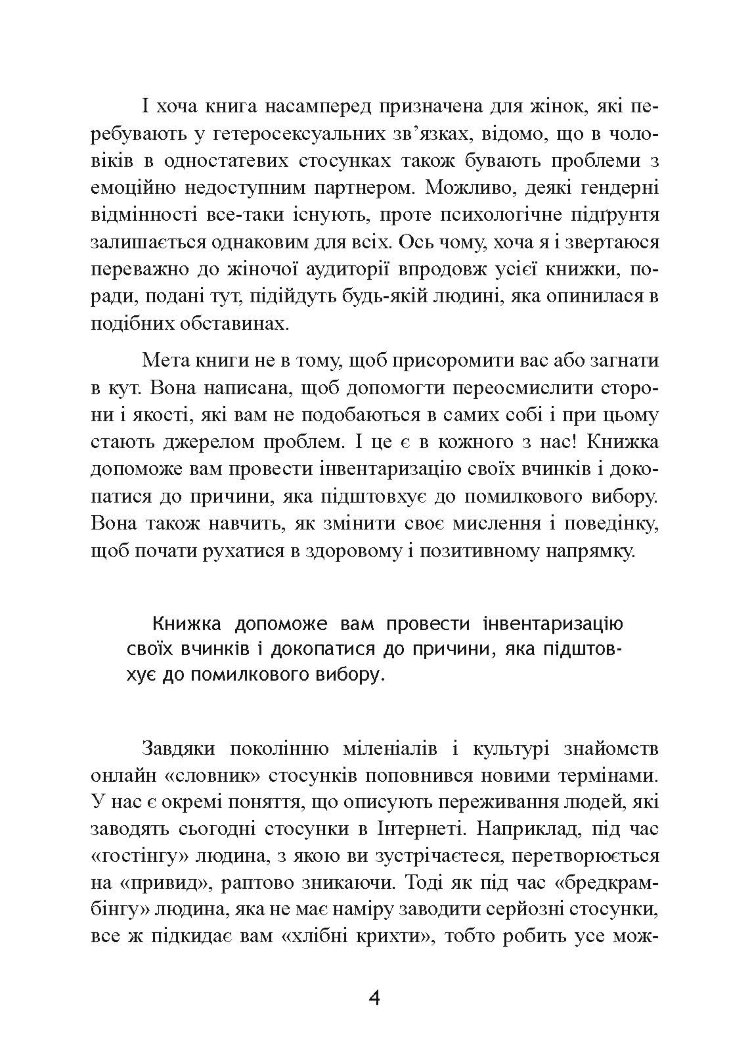 Він не кине дружину. Як перестати витрачати час на недоступних, одружених, не готових до зобов’язань чоловіків і знайти щасливі стосунки