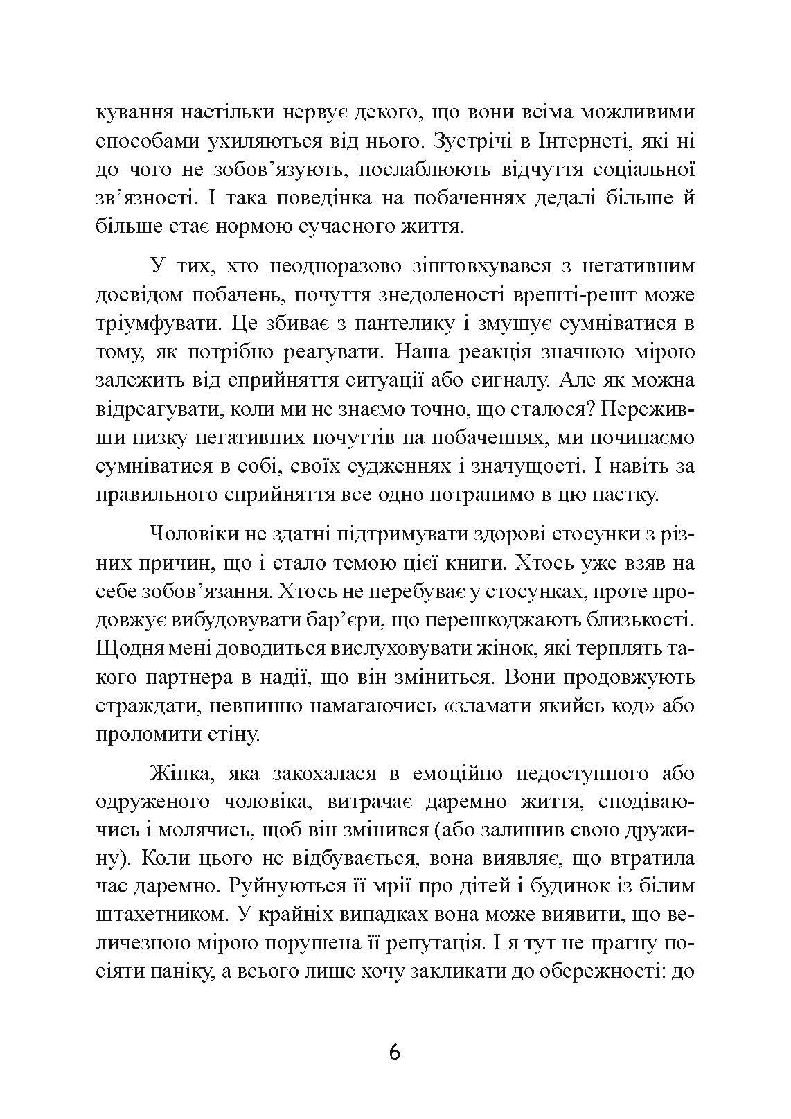 Він не кине дружину. Як перестати витрачати час на недоступних, одружених, не готових до зобов’язань чоловіків і знайти щасливі стосунки. Автор — Марні Фейєрман. 