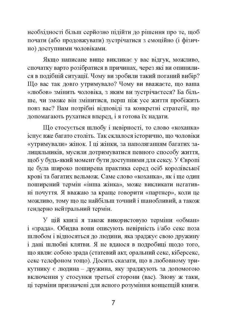 Він не кине дружину. Як перестати витрачати час на недоступних, одружених, не готових до зобов’язань чоловіків і знайти щасливі стосунки