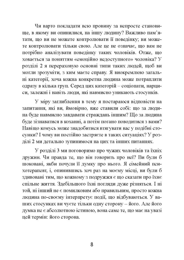 Він не кине дружину. Як перестати витрачати час на недоступних, одружених, не готових до зобов’язань чоловіків і знайти щасливі стосунки