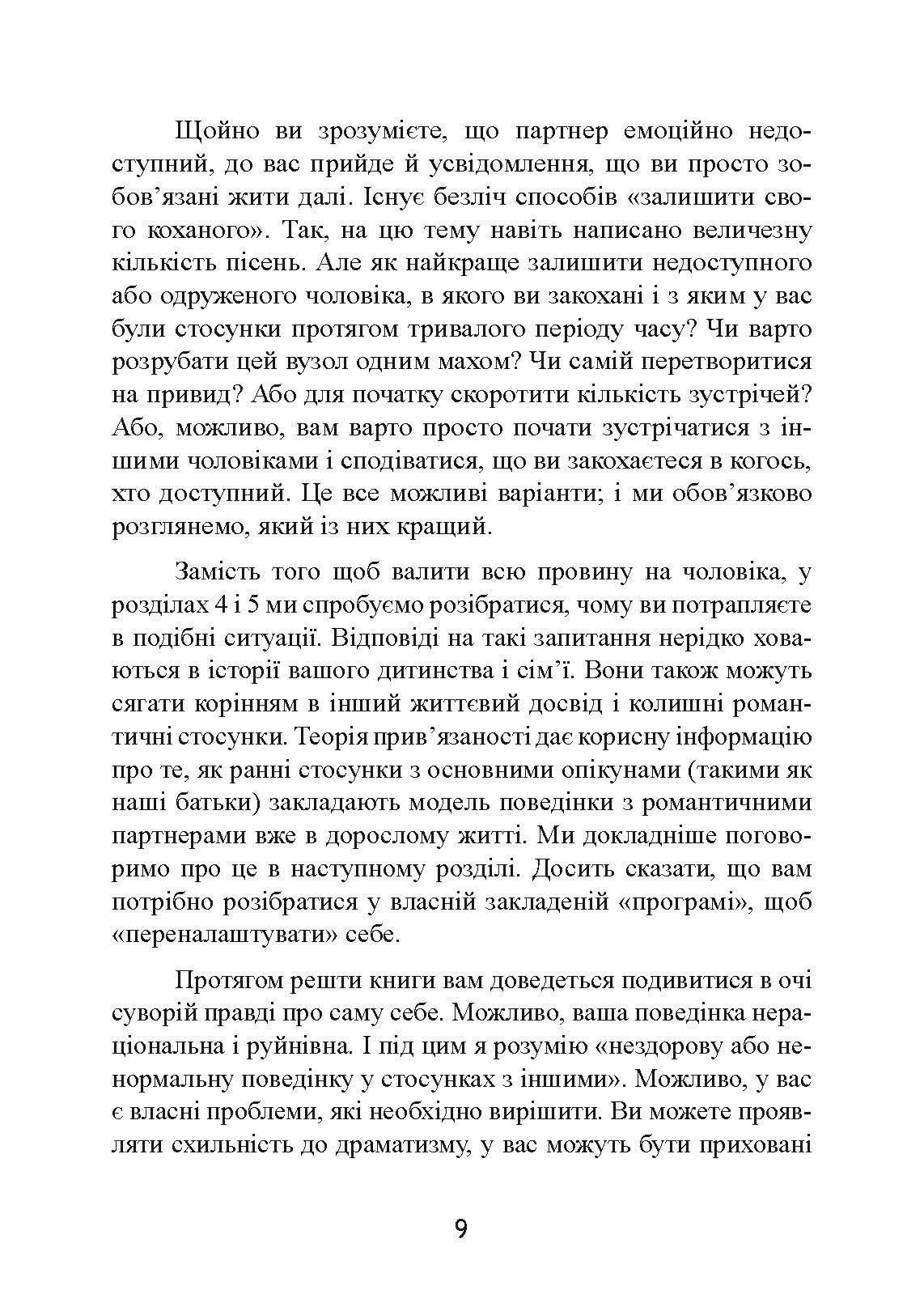 Він не кине дружину. Як перестати витрачати час на недоступних, одружених, не готових до зобов’язань чоловіків і знайти щасливі стосунки. Автор — Марні Фейєрман. 