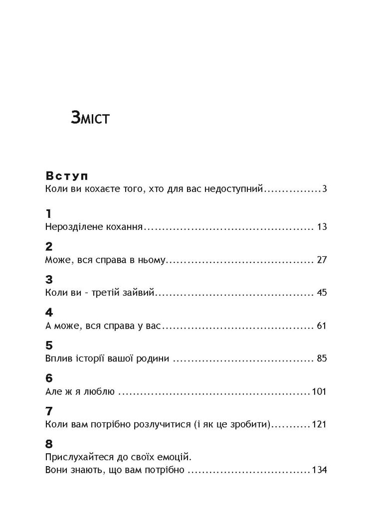 Він не кине дружину. Як перестати витрачати час на недоступних, одружених, не готових до зобов’язань чоловіків і знайти щасливі стосунки