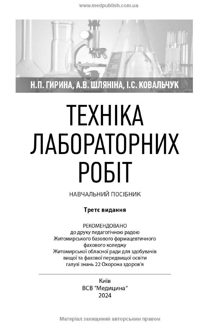 Техніка лабораторних робіт: навчальний посібник