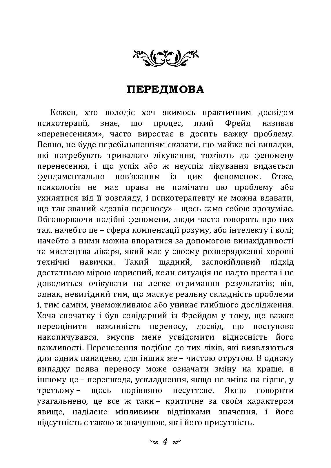 Психологія перенесення