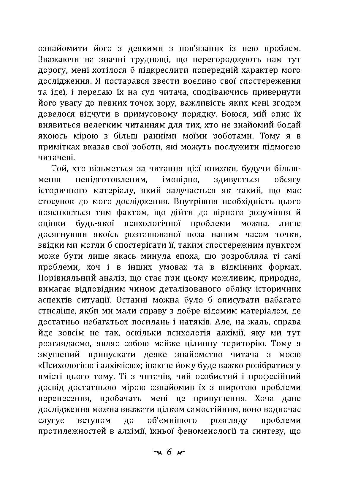 Психологія перенесення. Автор — Карл Густав Юнг. 