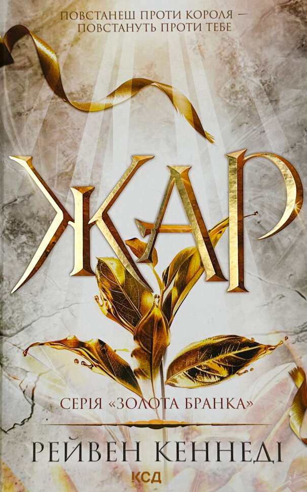 Жар. Книга 4. Автор — Рейвен Кеннеді. Обкладинка — Тверда