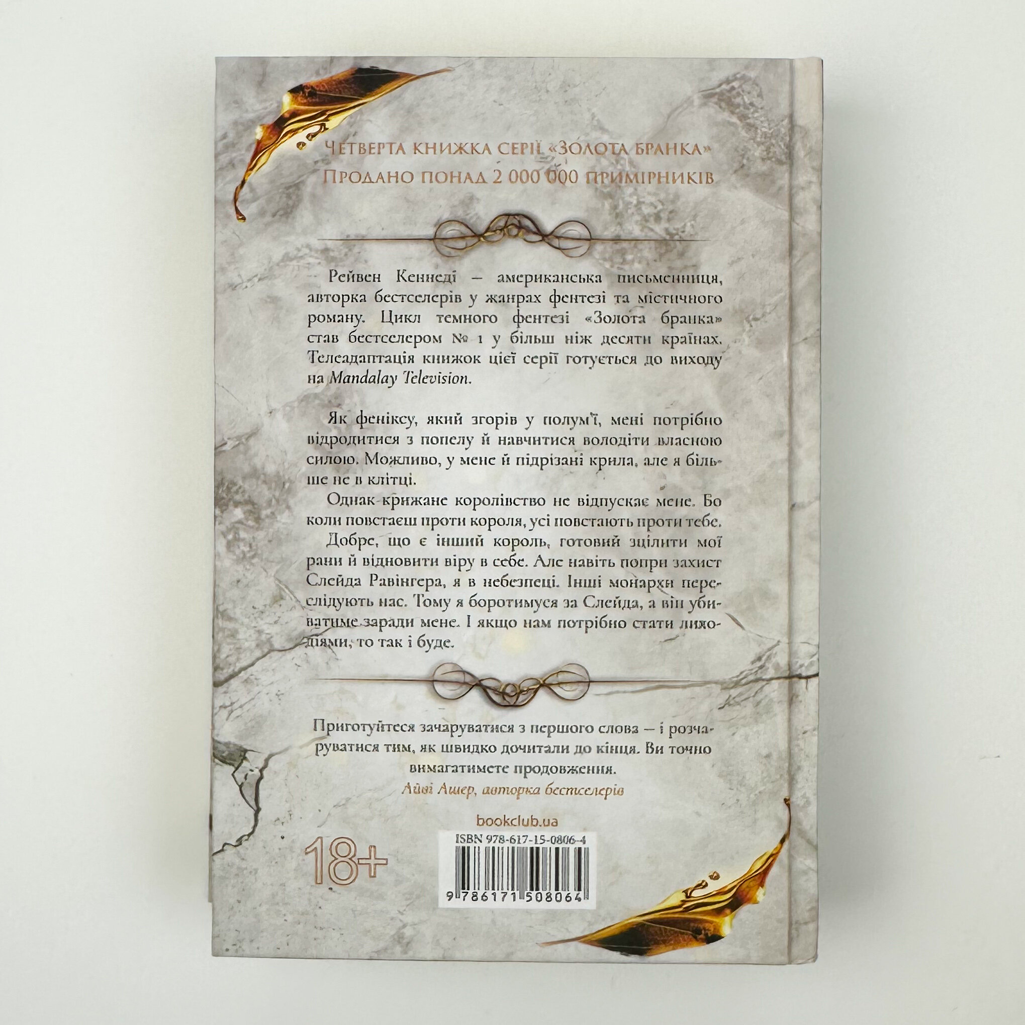 Жар. Книга 4. Автор — Рейвен Кеннеді. 