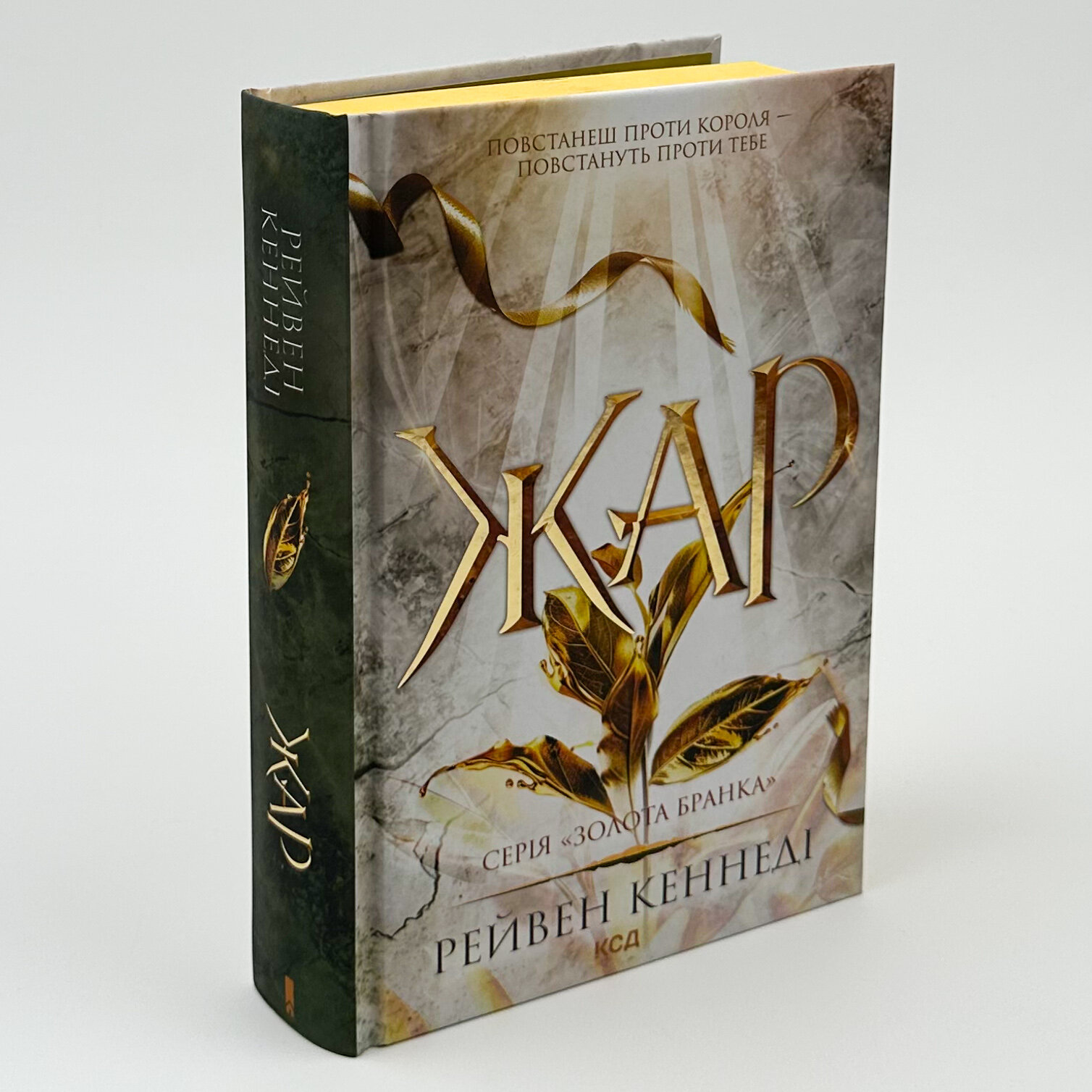 Жар. Книга 4. Автор — Рейвен Кеннеді. 