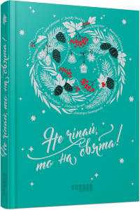 Не чіпай, то на свята