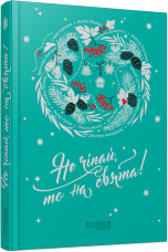 Не чіпай, то на свята