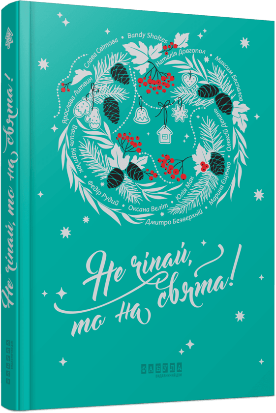 Не чіпай, то на свята