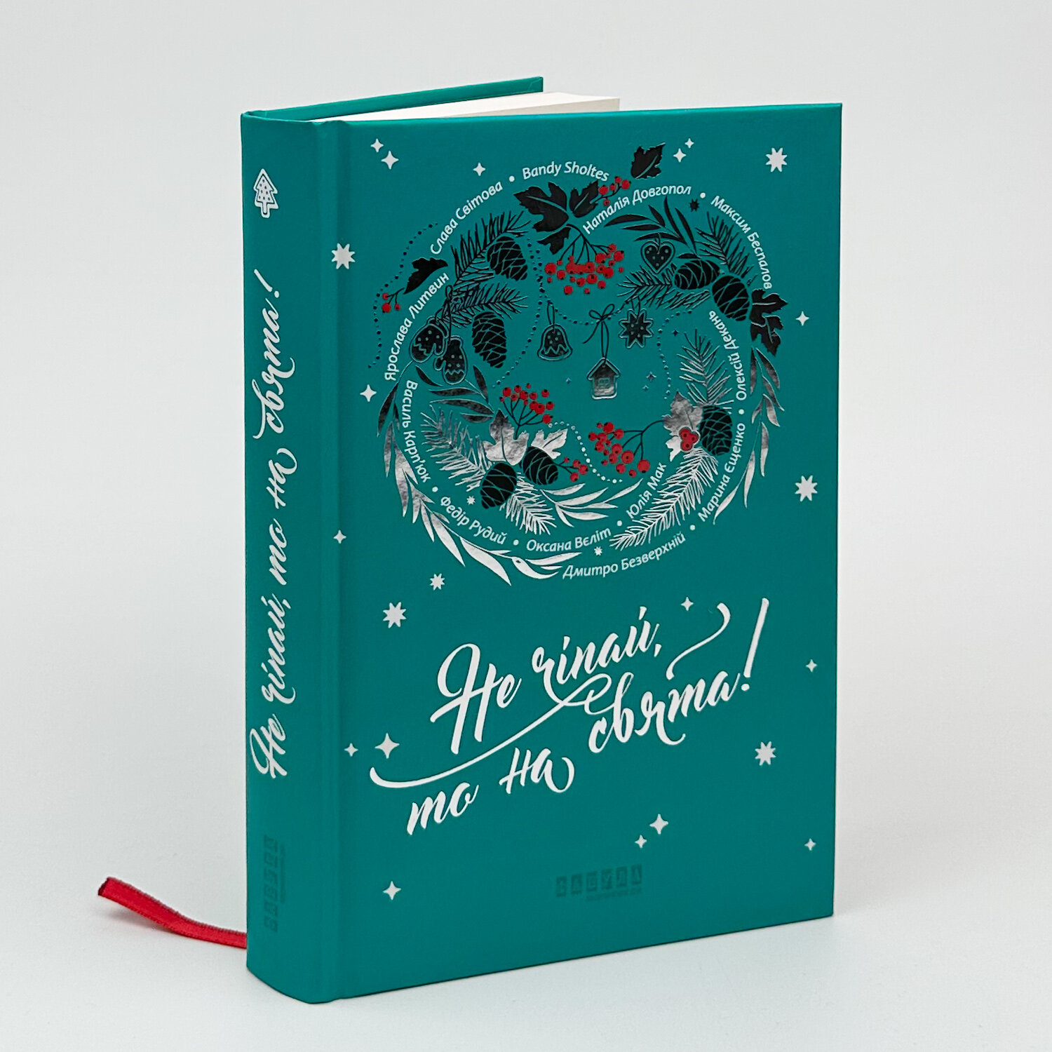 Не чіпай, то на свята. Автор — Колектив авторів. 