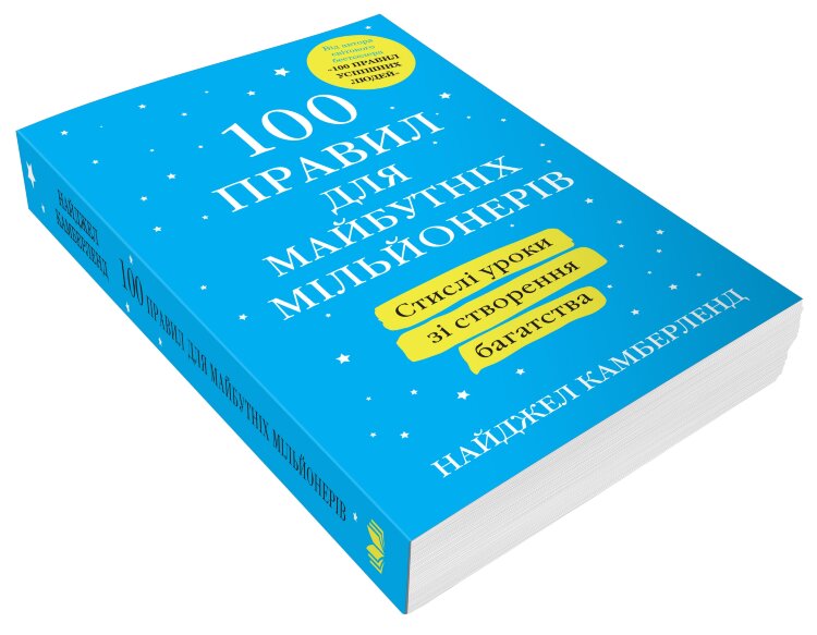 100 правил для майбутніх мільйонерів. Стислі уроки зі створення багатства