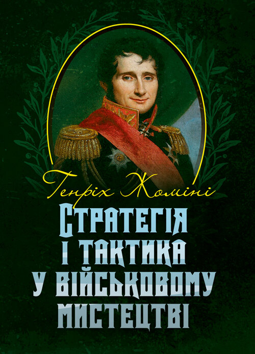 Стратегія і тактика у військовому мистецтві. Автор — Генріх Жоміні. 